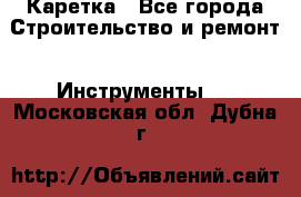 Каретка - Все города Строительство и ремонт » Инструменты   . Московская обл.,Дубна г.